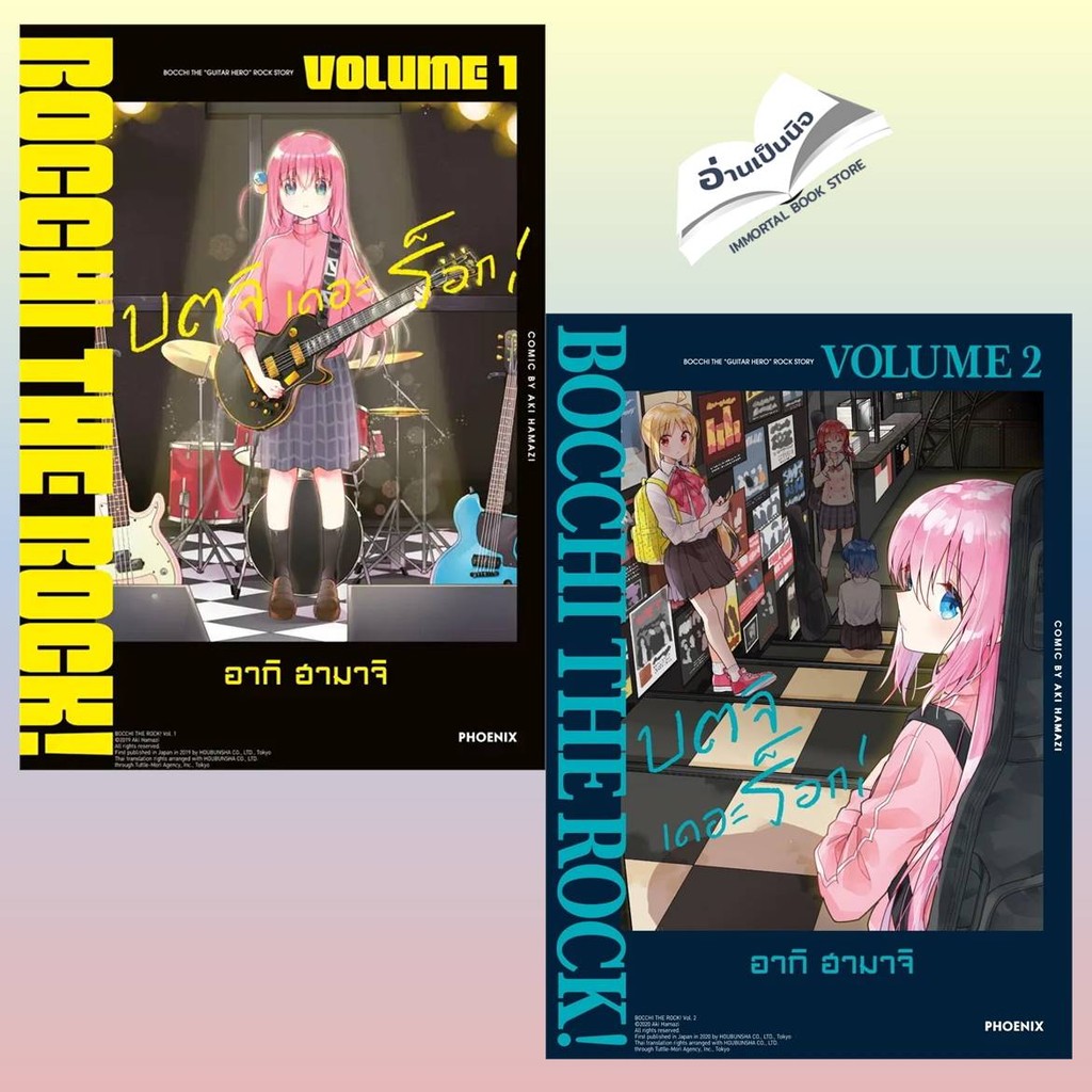 หนังสือ บตจิเดอะร็อกล. 1-8  การ์ตูน MG สินค้ามือหนึ่ง พร้อมส่ง