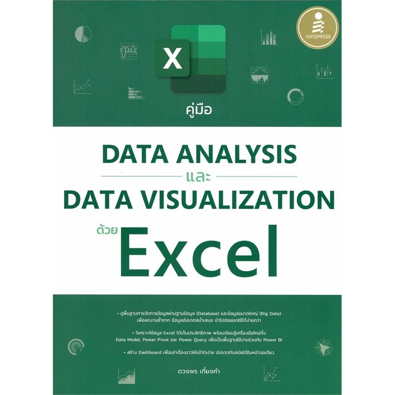 [พร้อมส่ง] หนังสือ คู่มือData AnalysisและData Visualization Infopress #Pleasearead