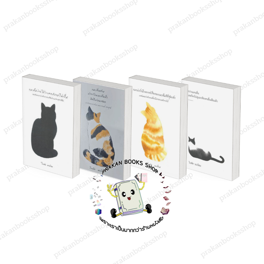 หนังสือ (พร้อมส่ง) แมว  ใบพัด นบน้อม ใบพัด ทาสแมว วรรณกรรม  เรื่องสั้น