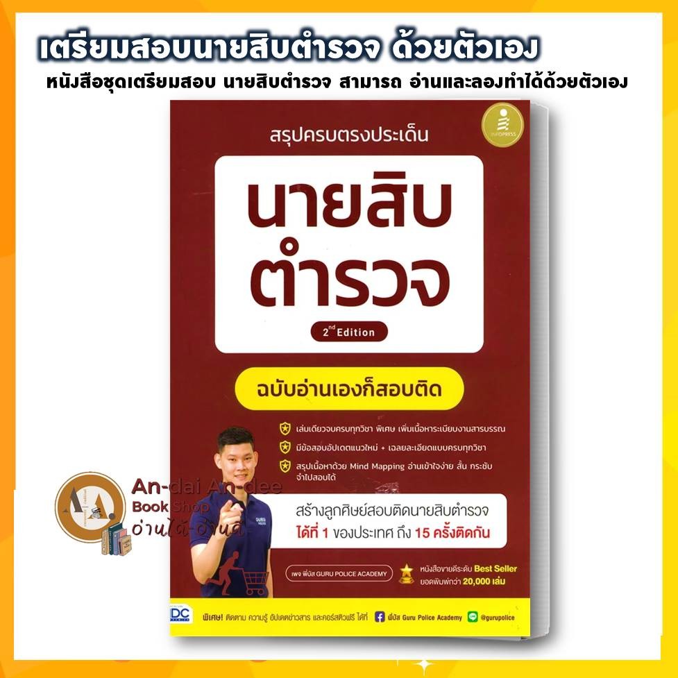 หนังสือ สรุปครบตรงประเด็น นายสิบตำรวจ ฉบับอ่านเองก็สอบติด สิบนายสิบ สอบนายร้อย เตรียมทหาร เตรียมสอบเข้าโรงเรียนเตรียม