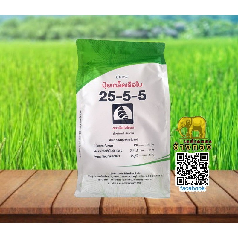 ปุ๋ยเกล็ดเรือใบ สูตร 25-5-5 (1 kg)ปุ๋ยไข่มุก เร่งการเจริญเติบโตทางต้น ใบส่ง
