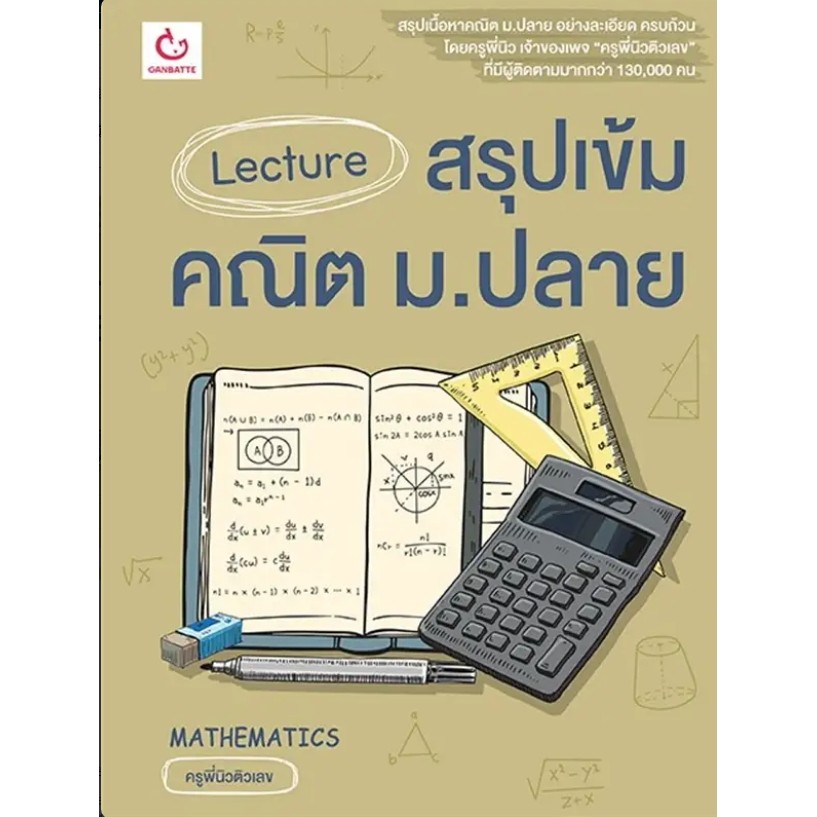 *พร้อมส่ง* หนังสือ Lecture สรุปเข้มคณิต ม.ปลาย #ชั้นมัธยมปลาย #ครูพี่นิวติวเลข #GANBATTE