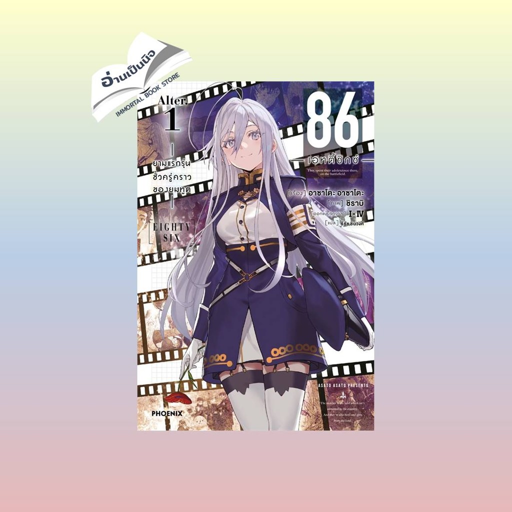 86 (เอทตี้ซิกซ์) Alter 1 (LN) สินค้ามือหนึ่ง พร้อมส่ง