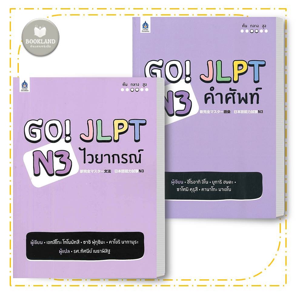 หนังสือ GO! JLPT N3 ไวยากรณ์ / GO! JLPT N3 คำศัพท์ #BookLandShop