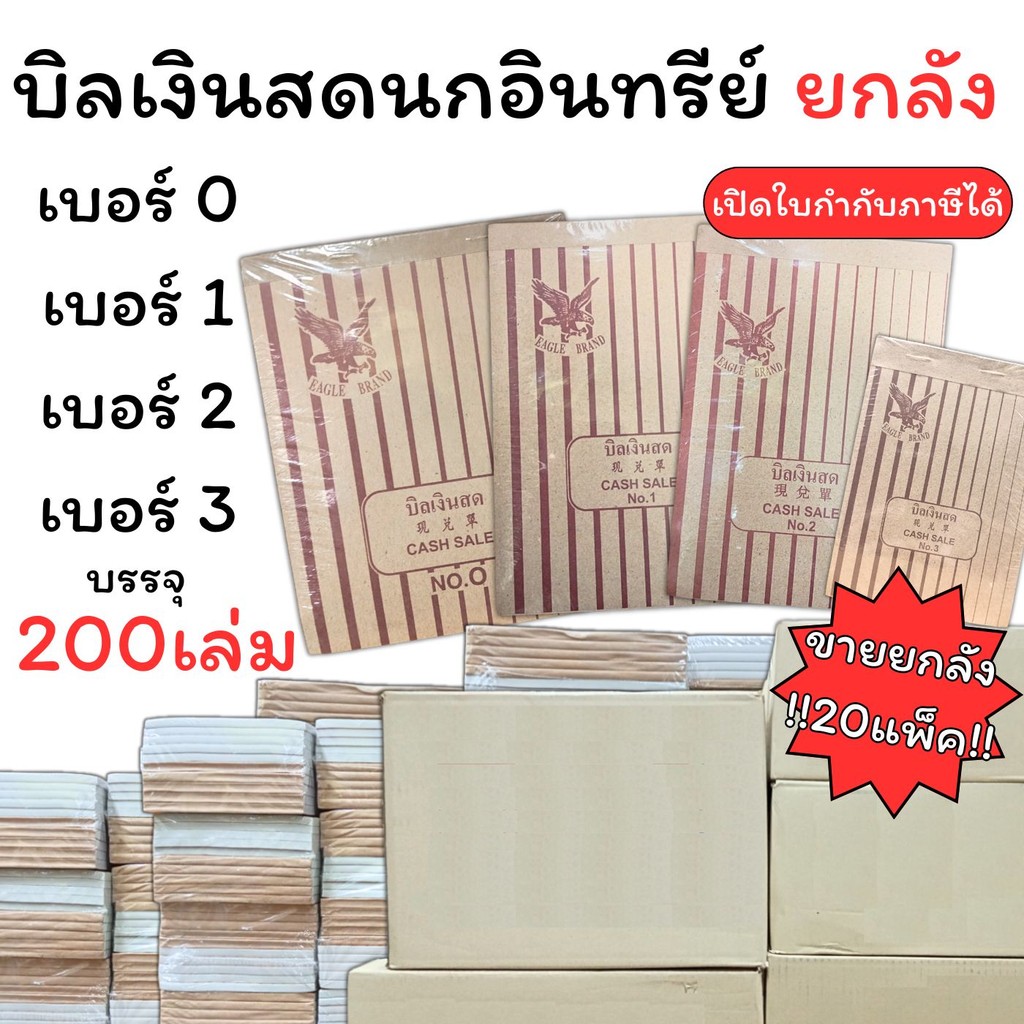 (USP) ยกลัง200เล่ม (ยกลัง20แพ็ค) บิลเงินสด ตรานกอินทรีย์ เบอร์0 เบอร์1 เบอร์2 เบอร์3 ขายยกลัง 20แพ็ค (ขายยกลัง) บิล