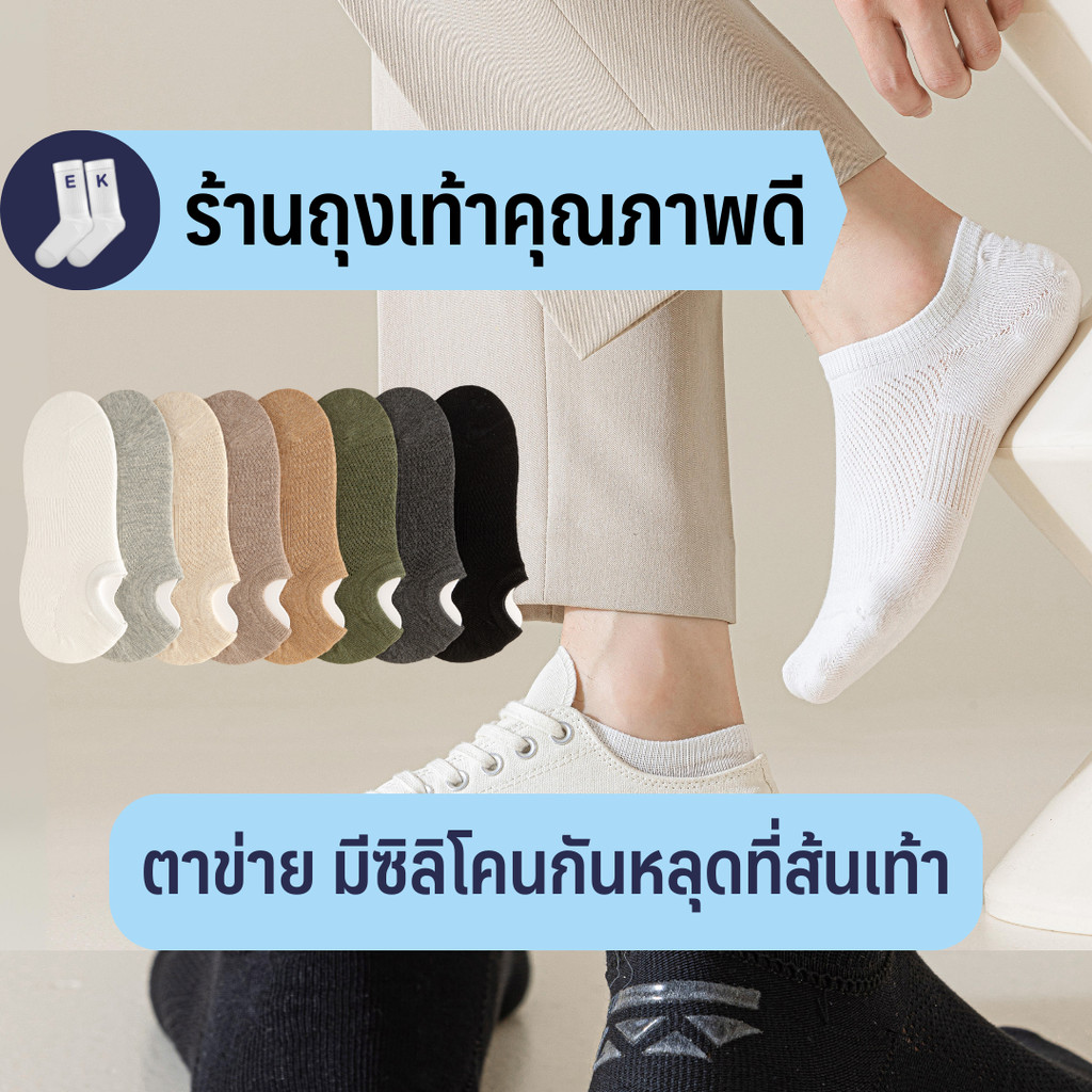 ใหม่! ถุงเท้าข้อสั้นผู้ชาย #37 มีซิลิโคนกันหลุดที่ส้นเท้า ตาข่ายระบายอากาศด้านบน ผ้าฝ้าย 95% สีพื้น สไตล์ญี่ปุ่น