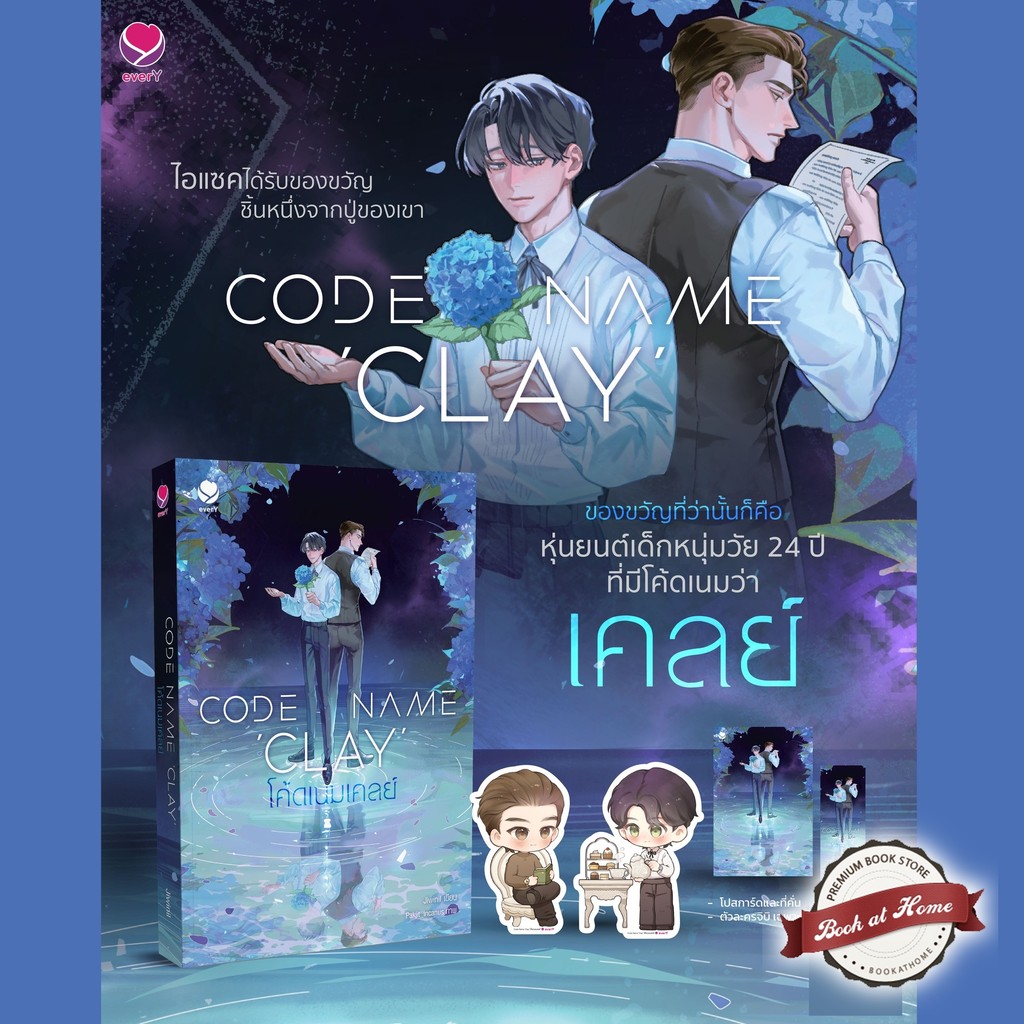 [พร้อมส่ง! Code Name ‘Clay’ โค้ดเนมเคลย์