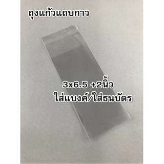 ถุงแก้ว แบบมี ฝากาว ถุงกาว ซองใส ซองใส่การ์ด ใส่ชองใช้ต่างๆ ใส่ชนม มีหลายขนาดให้เลือก