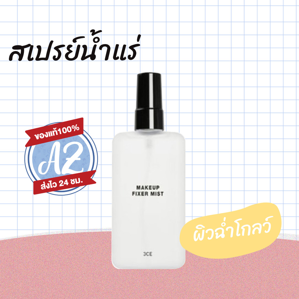 ของแท้ แพ็คเกจใหม่! 3CE MAKE UP FIXER MIST 100ml สเปรย์ล็อคเครื่องสำอาง NEW