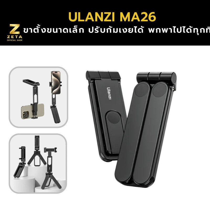 Ulanzi MA26 Foldable Pocket Phone Tripod ขาตั้งสมาร์ทโฟน ขนาดเล็ก ปรับก้มเงยได้ พกพาไปได้ทุกที่