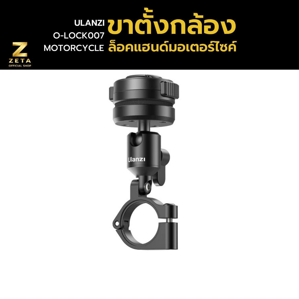 Ulanzi O-LOCK Motorcycle Stand ขาตั้งกล้องมือถือ ล็อคแฮนด์มอเตอร์ไซค์ Barfly handlebar แบบแม่เหล็ก