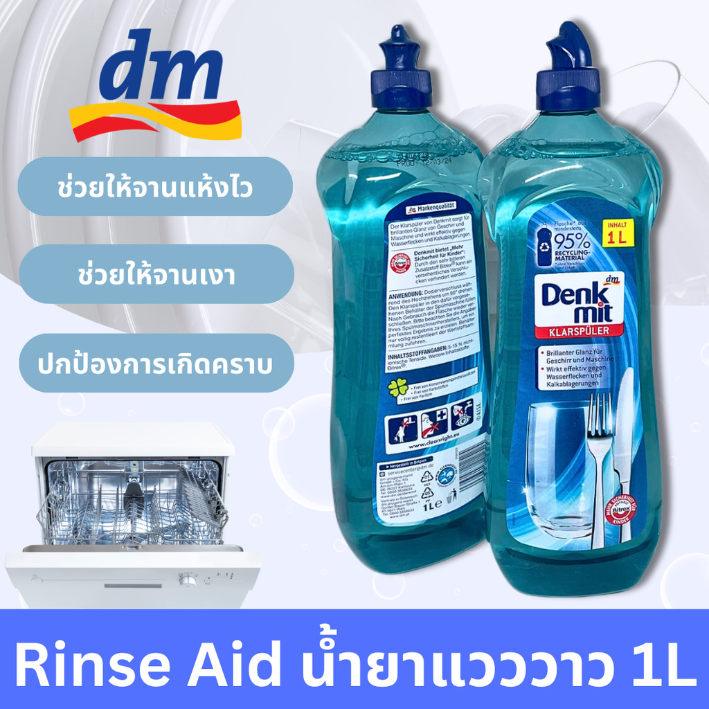 น้ำยาล้างจาน 1L Denkmit Rinse Aid น้ำยา​แวววาว น้ำยาสำหรับเครื่องล้างจานอัตโนมัติ