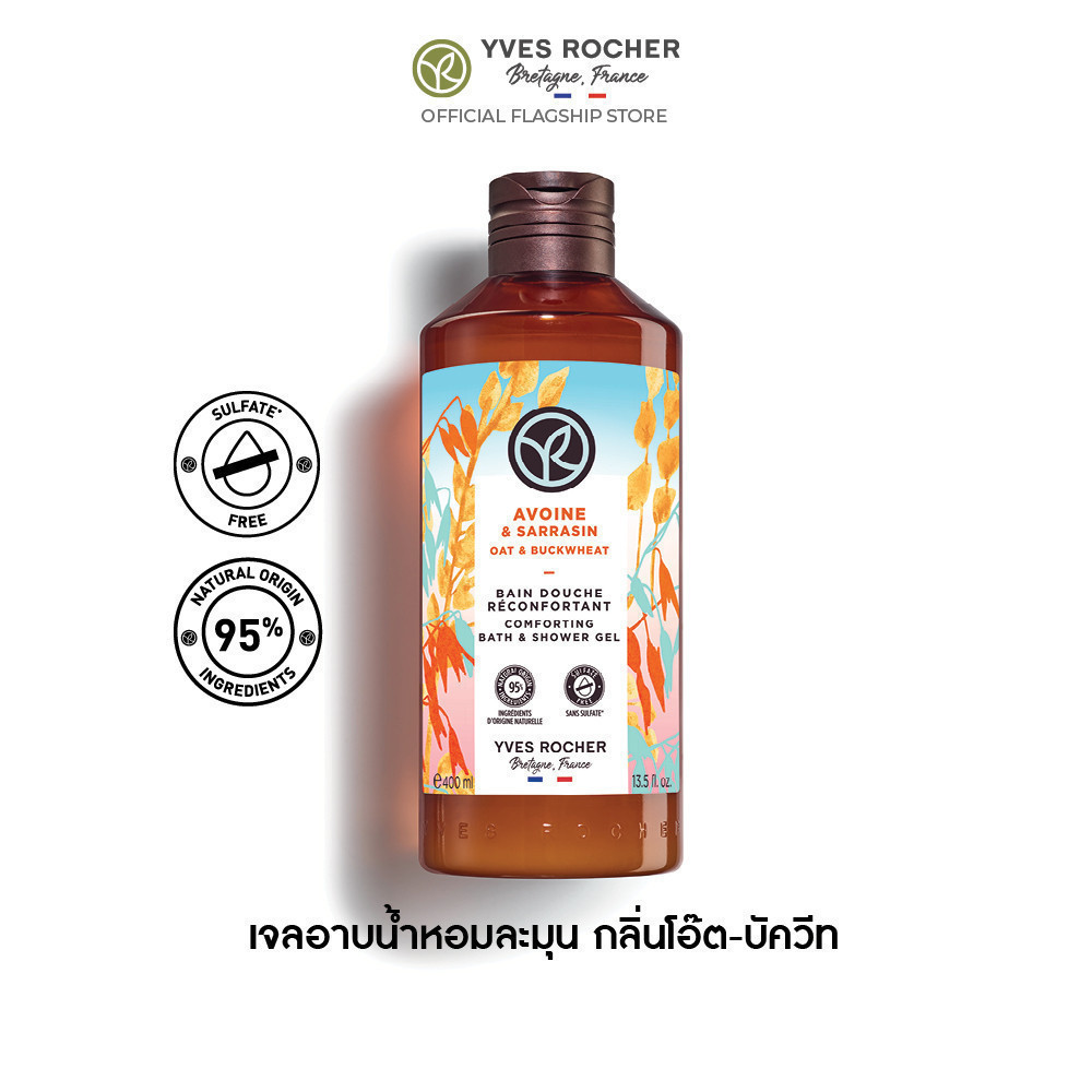 อีฟ โรเช Yves Rocher Oat & Buckwheat Comforting Bath & Shower Gel 400มล.เจลอาบน้ำกลิ่นโอ๊ต-บัควีท อาบหอมฟิน บูสผิวนุ่มใส