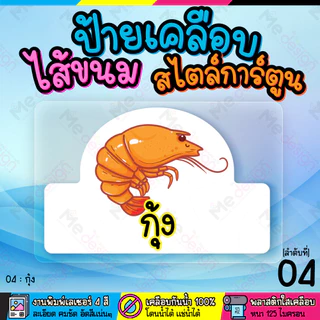 ป้ายไส้ขนม รสชาติต่างๆ สไตล์การ์ตูน รูปวาด ขนาด 6.5x9.5 ซม.