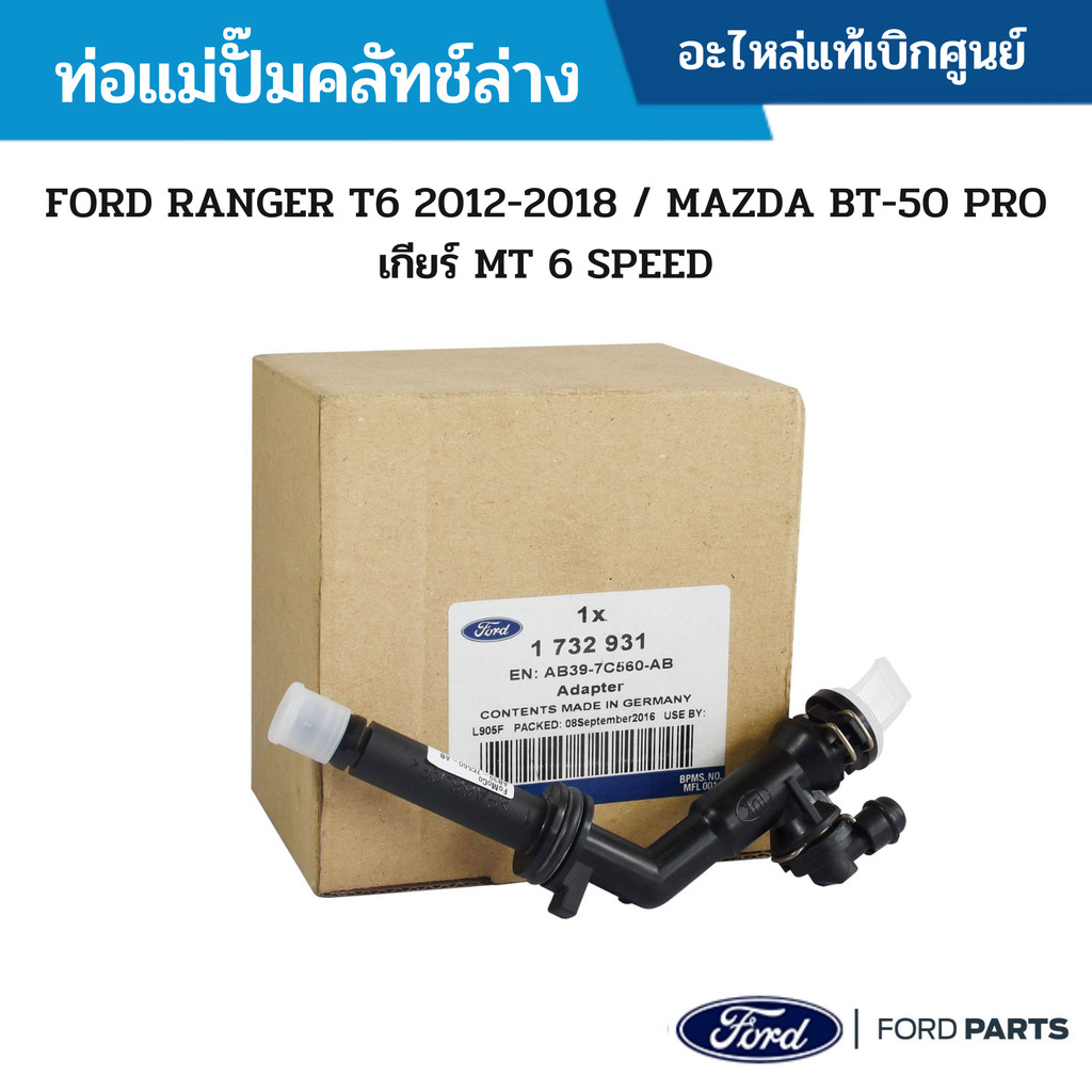 FD ท่อแม่ปั๊มคลัทช์ล่าง FORD RANGER ปี 2012-2018 ,BT-50 ปี 2012-2021