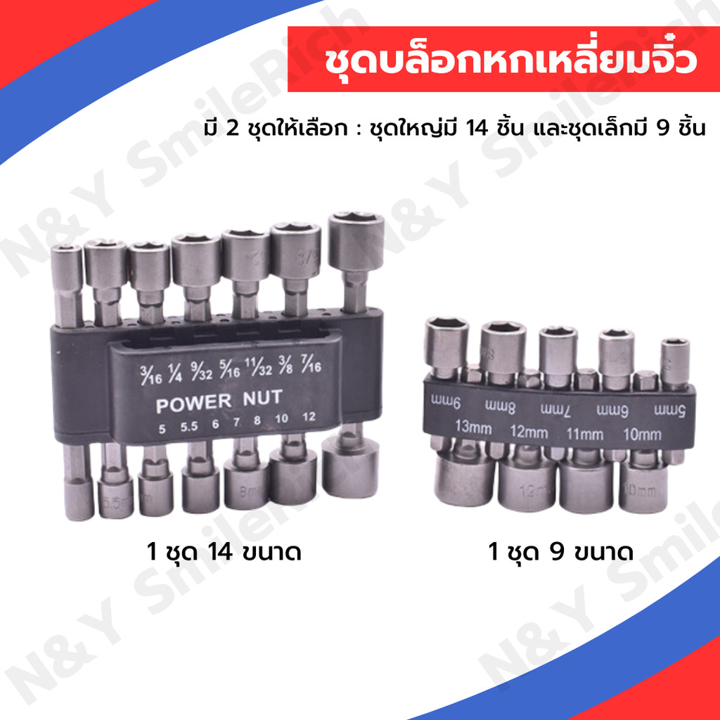 (VCX) ลูกบล็อกสวมเร็ว ขันสกรูใช้กับสว่านไฟฟ้า ชุดบล็อก 14 ชิ้น และชุดบล็อก 9 ชิ้น ออกใบกำกับภาษีได้