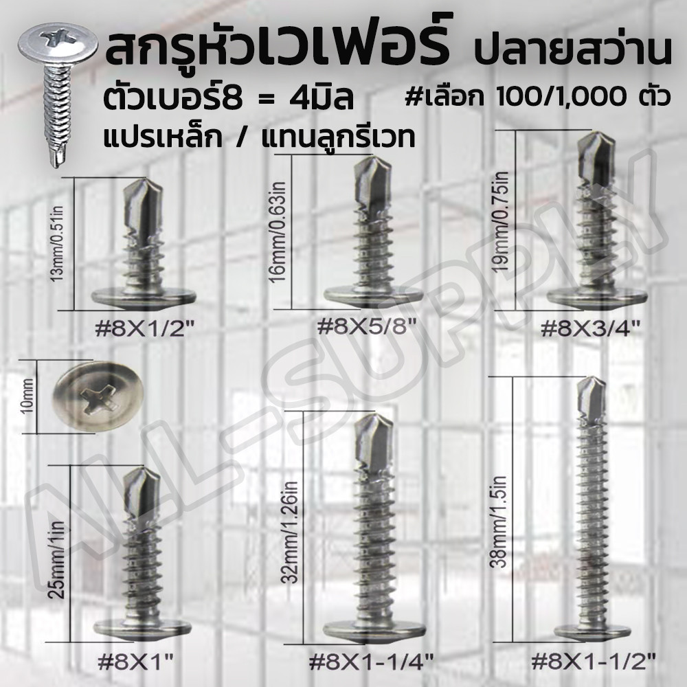 สกรูเวเฟอร์  (#เลือก10 หรือ 100 ตัว) ปลายสว่าน เจาะเหล็ก ยิงอลู เกลียวปล่อย #ขนาด #8x 3/4 ถึง 2นิ้ว หัวเวเฟอร์ รีเวท