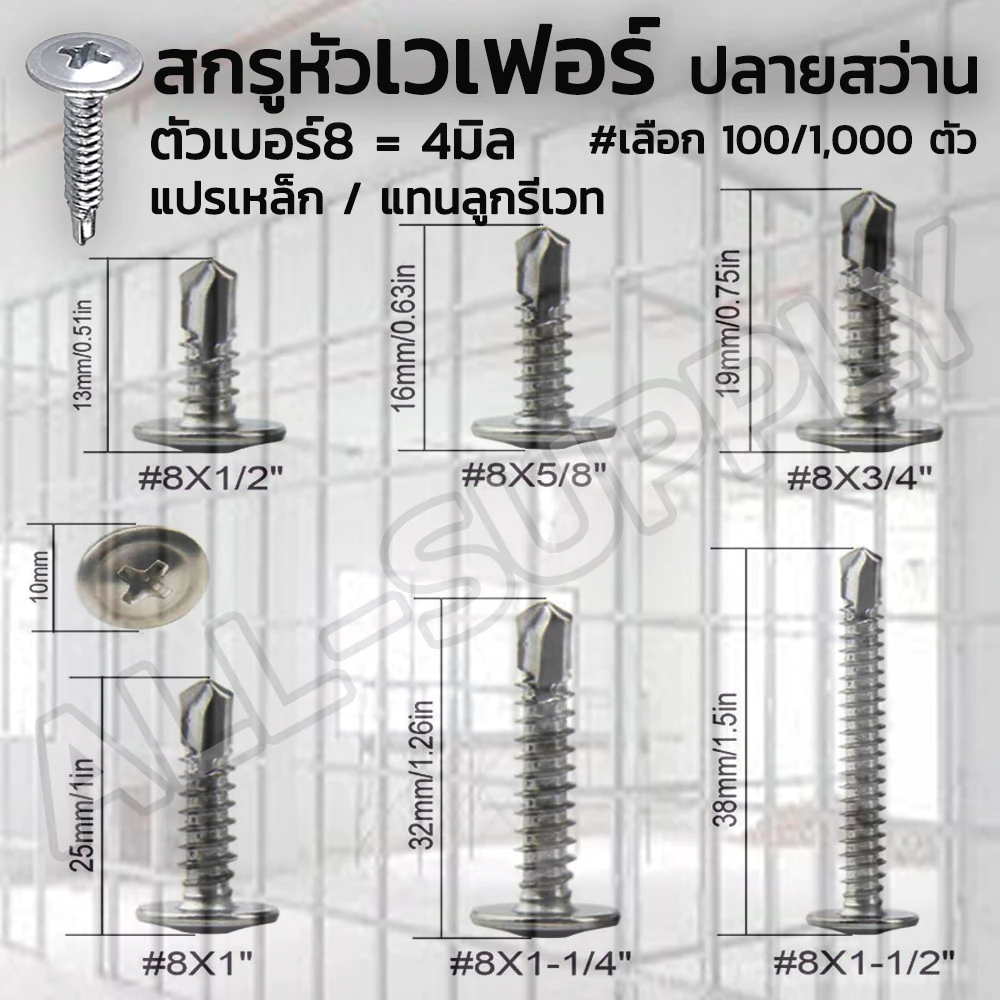 สกรูเวเฟอร์ (#เลือก10 หรือ 100 ตัว) ปลายสว่าน เจาะเหล็ก ยิงอลู เกลียวปล่อย #ขนาด #8x 3/4 ถึง 2นิ้ว หัวเวเฟอร์ รีเวท