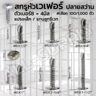 สกรูเวเฟอร์ (#เลือก10 หรือ 100 ตัว) ปลายสว่าน เจาะเหล็ก ยิงอลู เกลียวปล่อย #ขนาด #8x 3/4 ถึง 2นิ้ว หัวเวเฟอร์ รีเวท