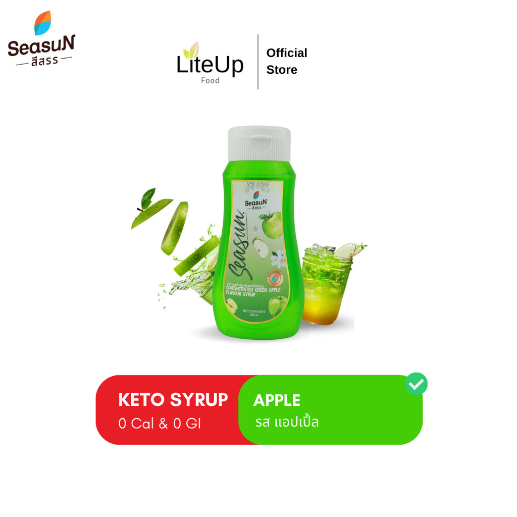 [แอปเปิ้ลเขียว] ไซรัปคีโต สีสรร Season น้ำเชื่อมคีโต Keto Syrup - 0 Cal เบาหวานทานได้ ไม่มีน้ำตาล