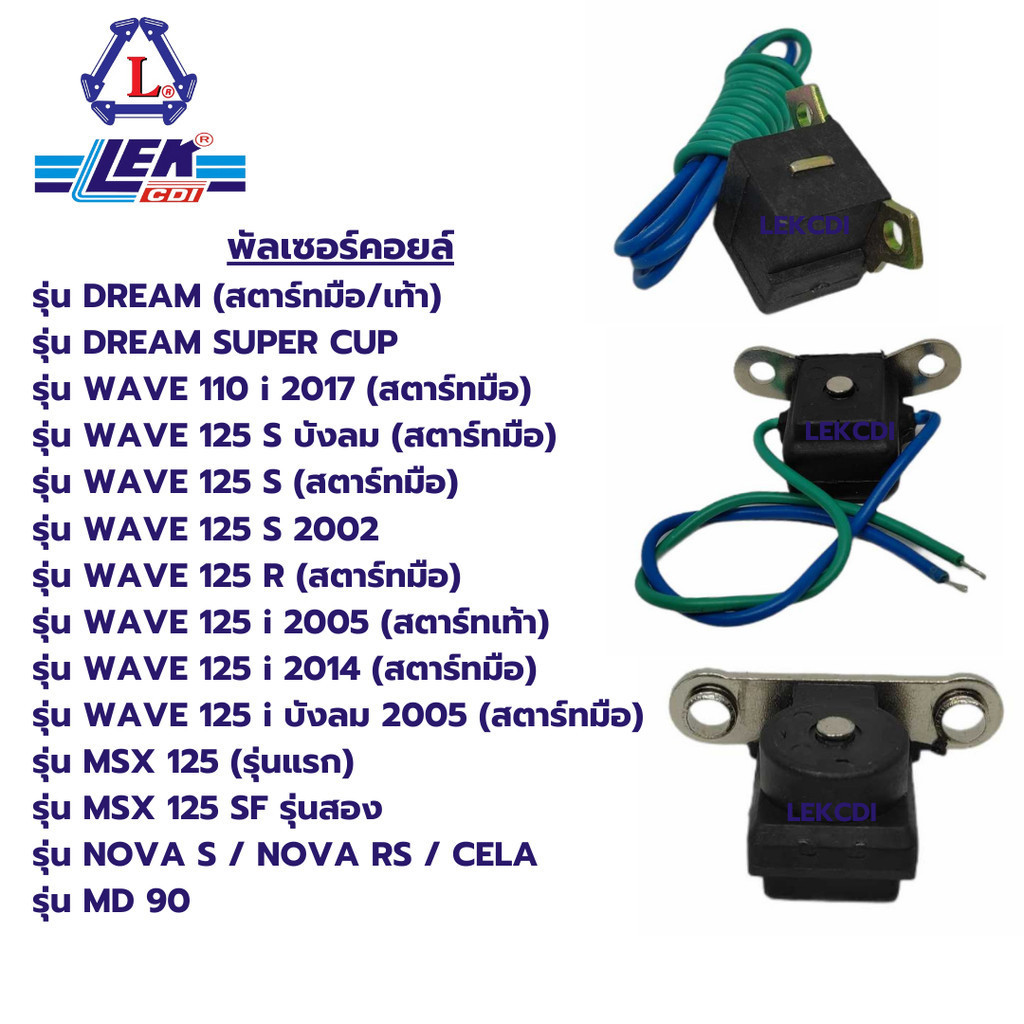 พัลเซอร์คอยล์ พันเซอร์ NOVA S, RS, CELA, MD 90, DREAM, WAVE 125 S / บังลม WAVE 125i 125 R, WAVE 110i SUPER CUP MSX SF