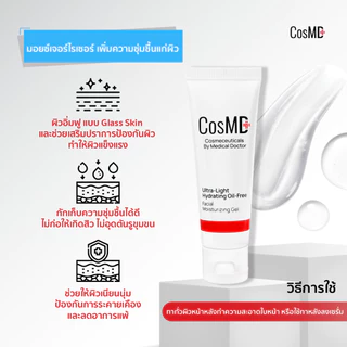 CosMD มอยส์เจอร์ไรซิ่ง เนื้อเจล สำหรับคนเป็นสิว ผิวแห้งกร้าน, ผิวขาดน้ำ และช่วยให้ผิวเนียนนุ่ม สำหรับผิวแพ้ง่ายเป็นพิเศษ