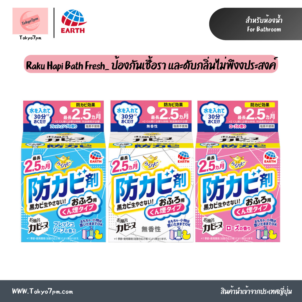 Raku Hapi Bath Fresh อุปกรณ์ กำจัดเชื้อรา เชื้อราดำ กลิ่นเหม็น กลิ่นอับ ในห้องน้ำ