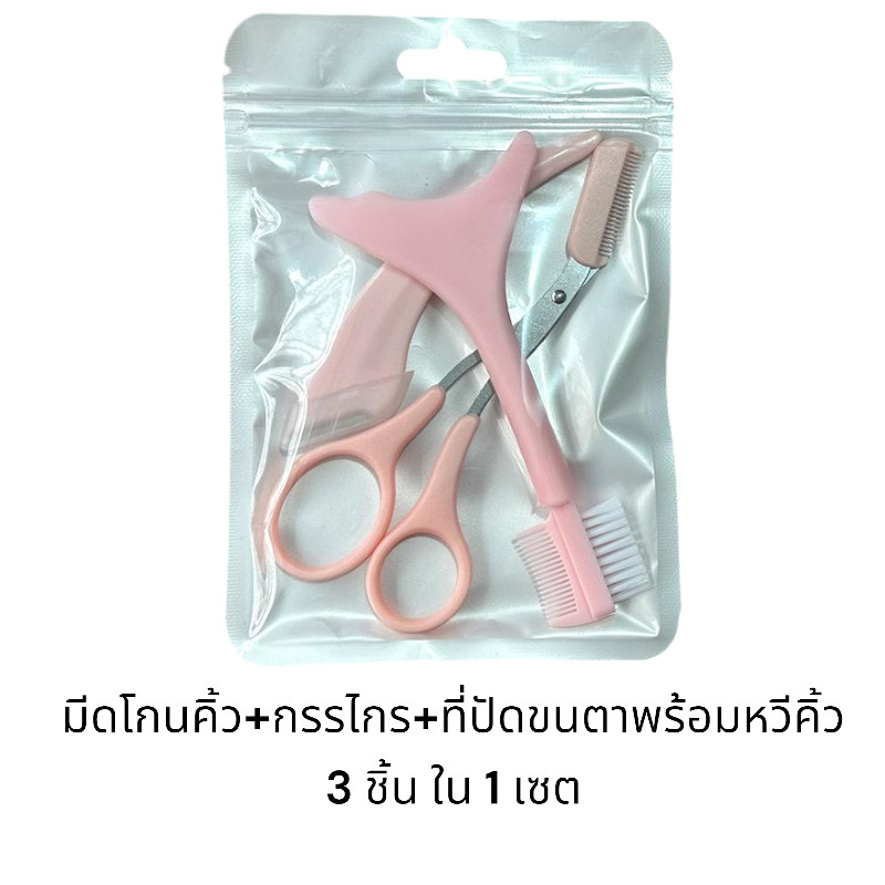 ( แบบถุงซิบ ) กรรไกร กรรไกรตัดแต่งขนคิ้ว+มีดโกนกันคิ้ว+ที่ปัดขนตาพร้อมหวีคิ้วชุดสามชิ้น (1ชุด3 ชิ้น)