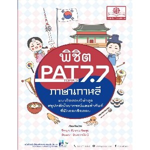 พิชิต PAT 7.7 ภาษาเกาหลี วีรญา กังวานเจิดสุข, มินตรา อินทรารัตน์  [การศึกษา ]