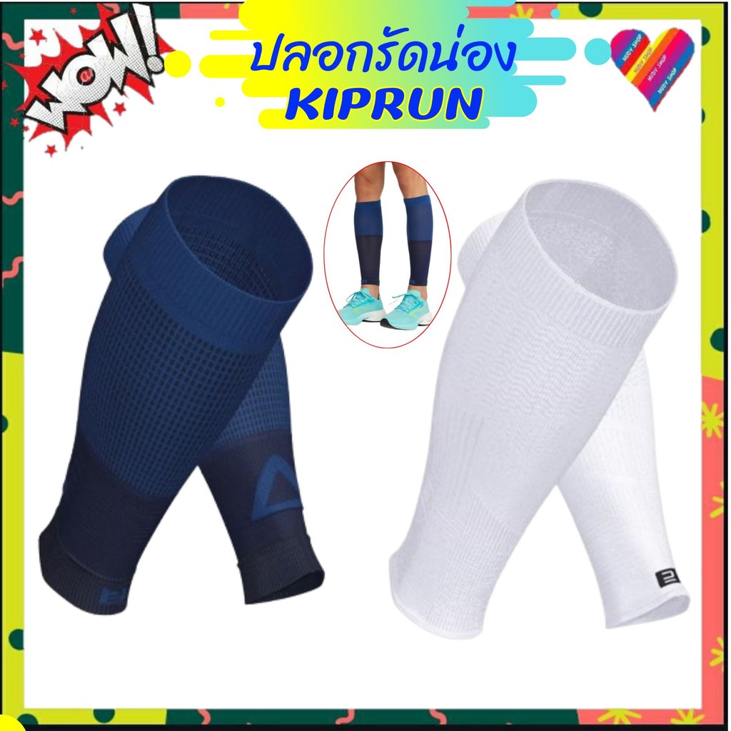 โค้ดลด ปลอกรัดน่อง KIPRUN 1คู่ ปลอกขานักวิ่ง ปลอกขา กระชับกล้ามเนื้อ รัดน่อง ที่รัดน่อง ปลอกรัดขา