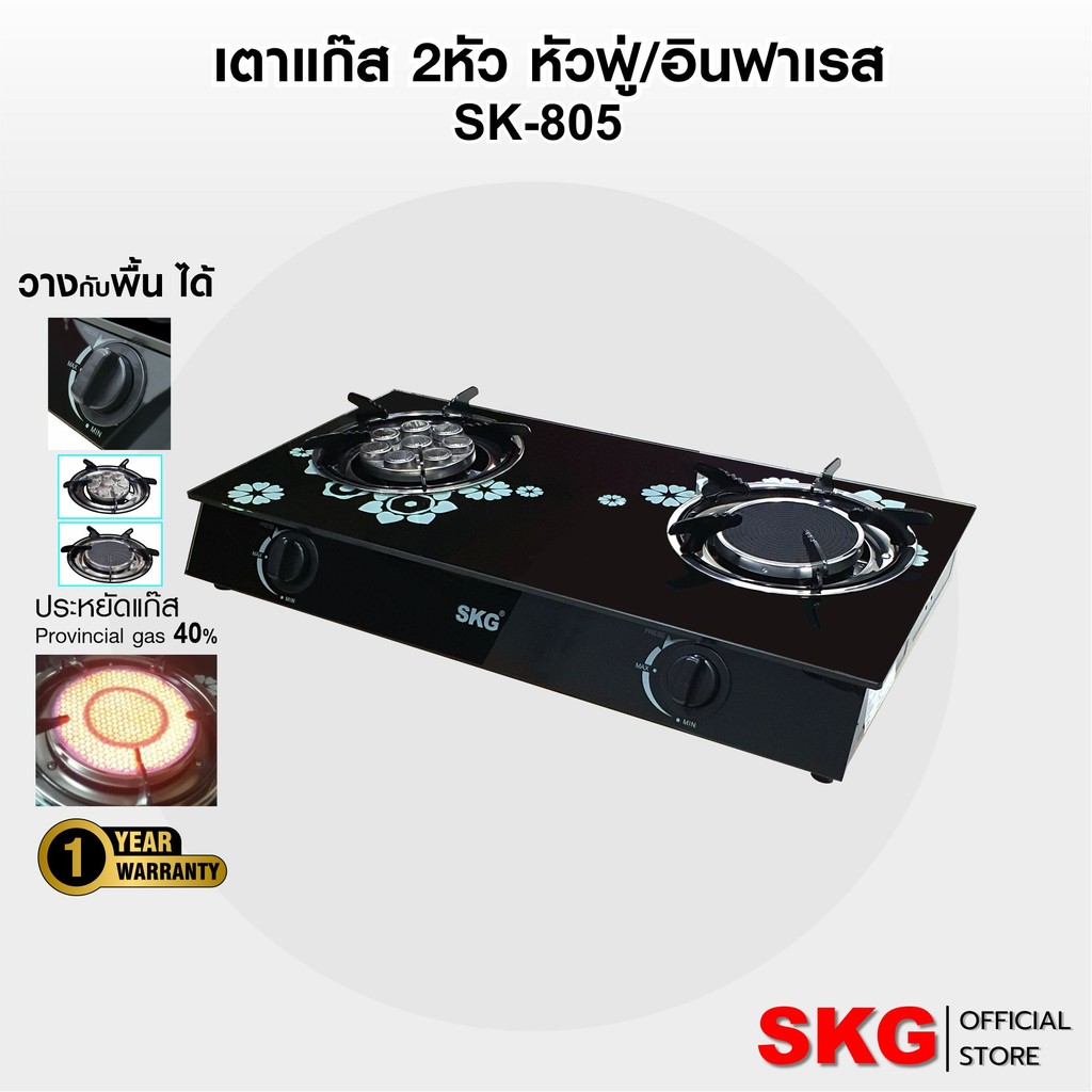 SKG เตาแก๊ส อินฟาเรส 1หัว หัวฟู่ 8หัวเล็ก รุ่น SK-805 (สีดำ)