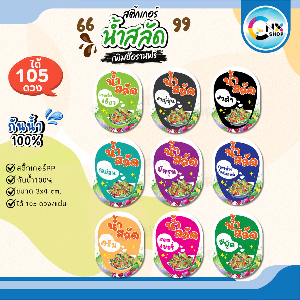(ขั้นต่ำ 10 แผ่น เพิ่มชื่อร้าน) สติกเกอร์ติดน้ำสลัด sticker น้ำสลัด ฉลากกันน้ำ100% ไดคัทพร้อมใช้ (ได้ 105 ดวง) CNX055-PP