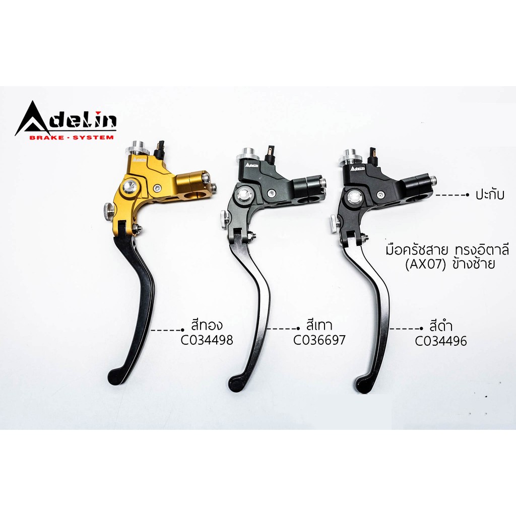 AX07 มือครัชสาย + ปะกับ Adelin ทรงอิตาลี AX07 , AX7 , AX-07 ข้างซ้าย สีดำ สีเทา สีทอง เลือกสีได้