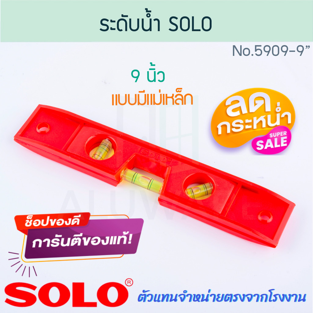 ระดับน้ำ มีแม่เหล็ก 9นิ้ว SOLO แท้! No.5909 โซโล LEVEL วัดระดับน้ำ ระดับน้ำแม่เหล็ก ที่วัดระดับ วัดระดับ ALUWARE AW282