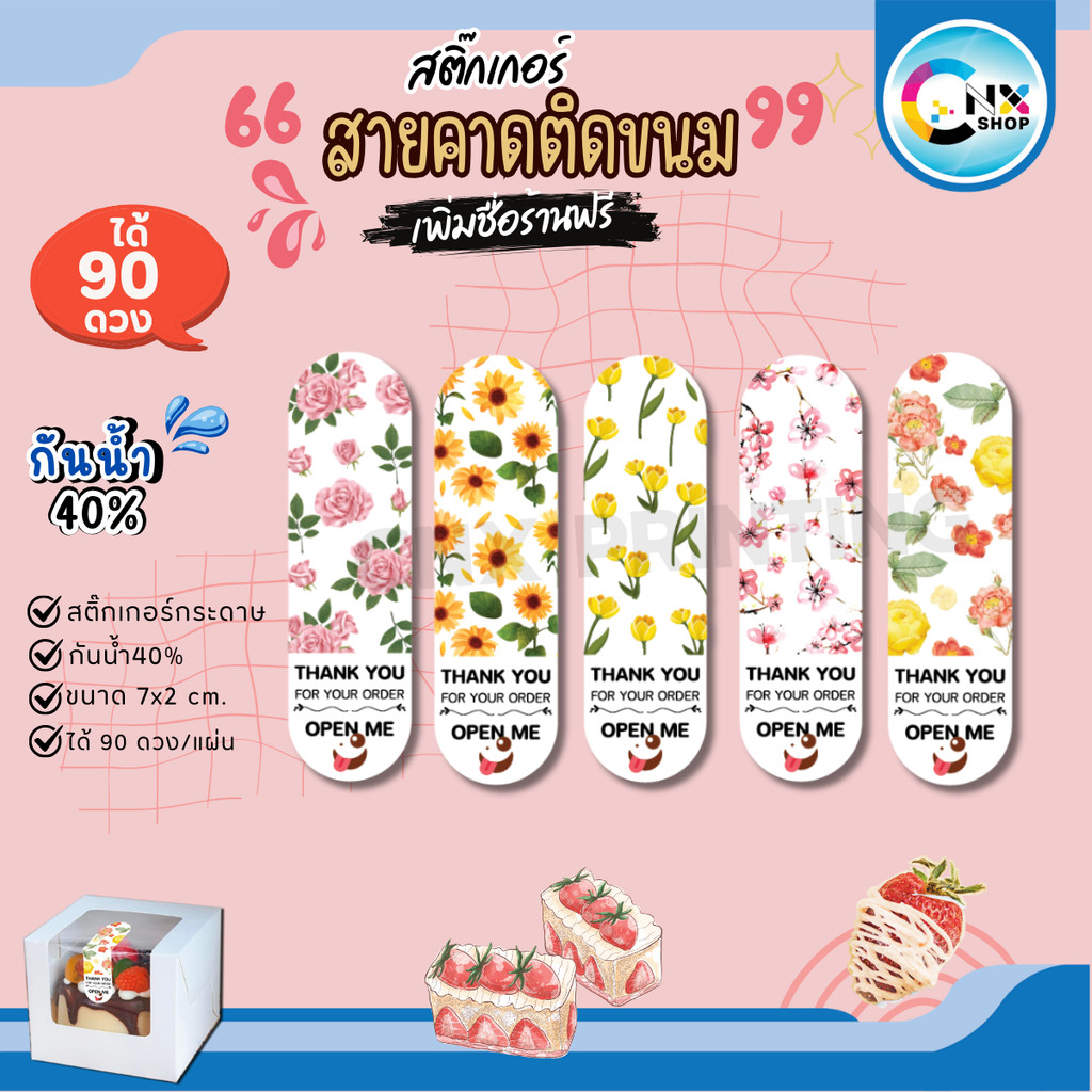 (ขั้นต่ำ 10 แผ่น เพิ่มชื่อร้านฟรี) สติ๊กเกอร์สายคาดขนมเค้ก ฉลากสินค้า ติดบรรจุภัณฑ์ พร้อมใช้ (ได้ 90 ดวง) CNX002-กระดาษ
