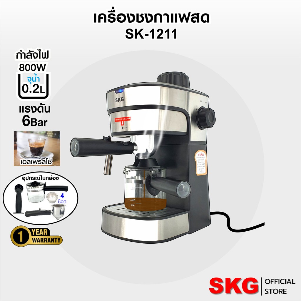 SKG SK-1211 เครื่องชงกาแฟ