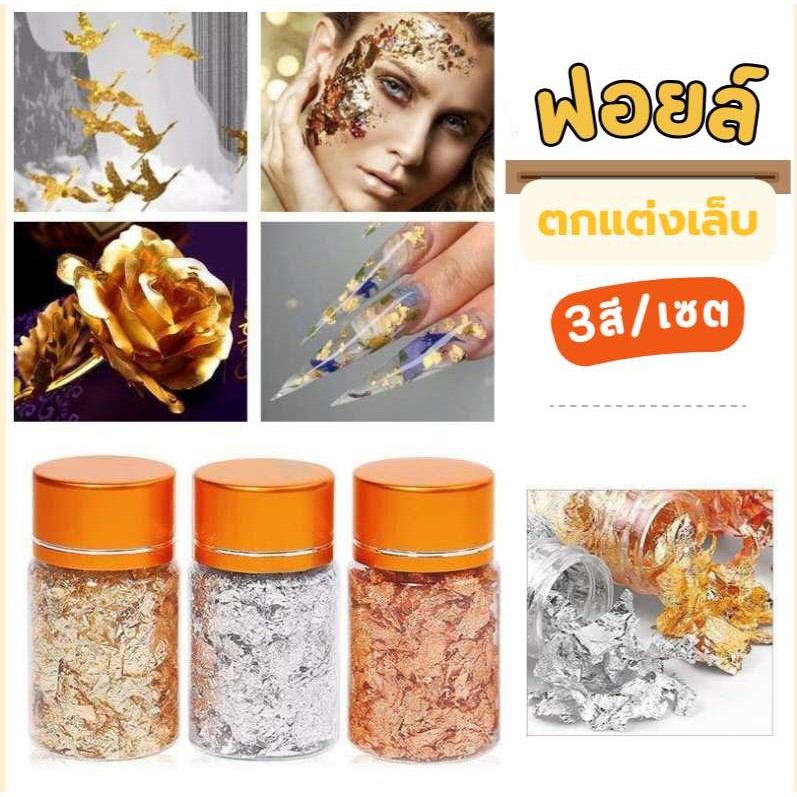 ฟอยล์ตกแต่งเล็บ ฟอยล์ติดเล็บ เปลวทอง,เงิน งานDIY 3สี/เซต