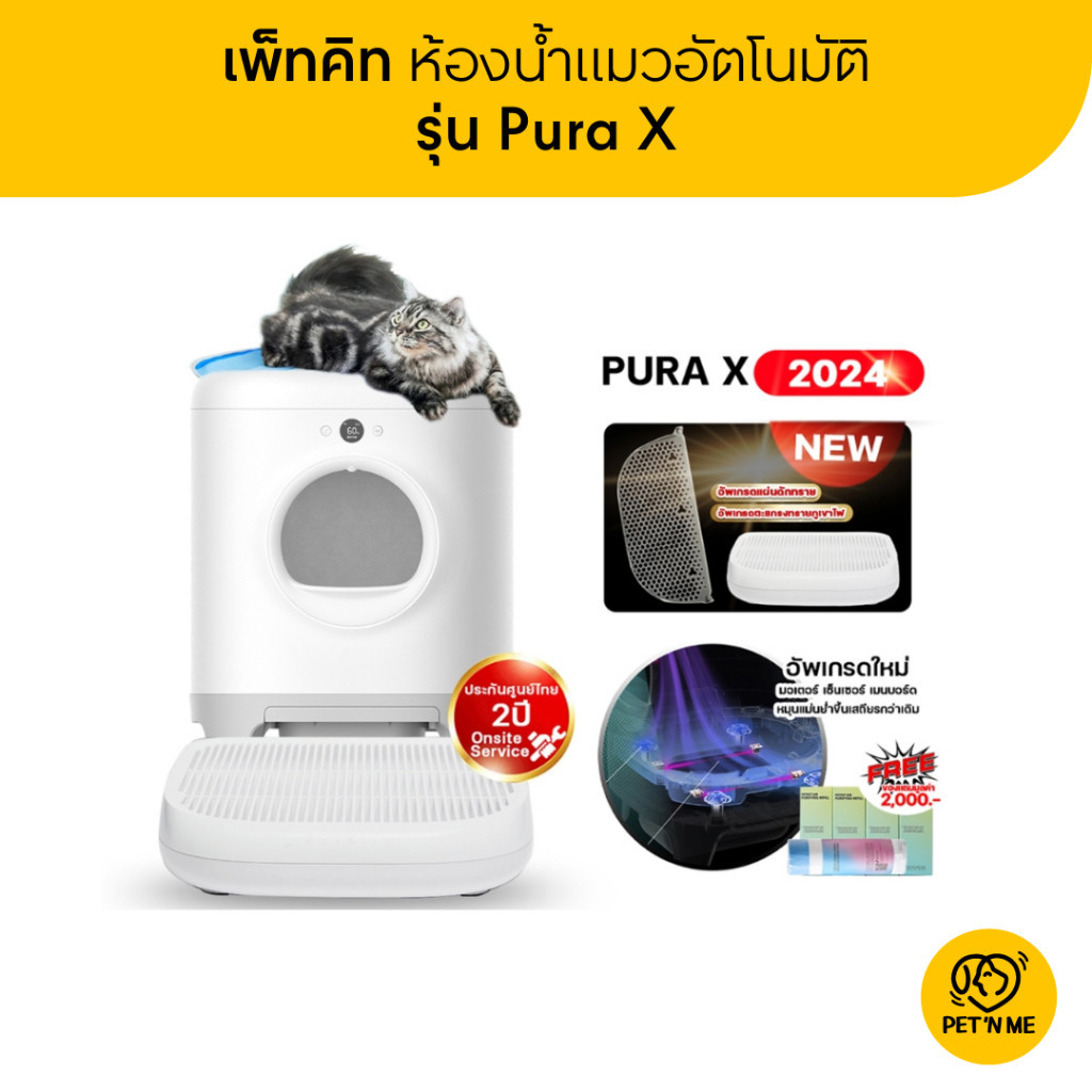 [ส่งฟรี] Petkit Pura-X 2024 อัพเกรดใหม่เสถียรกว่าเดิม ประกันศูนย์ไทย 2 ปี ห้องน้ำแมวอัตโนมัติ