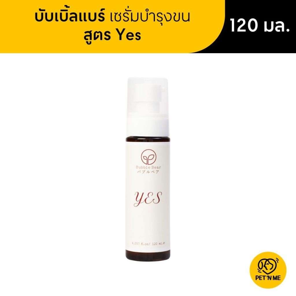 Bubble Bear บับเบิ้ลแบร์ เซรั่มบำรุงขน สำหรับสัตว์เลี้ยง สูตร Yes ขนาด 120 ml
