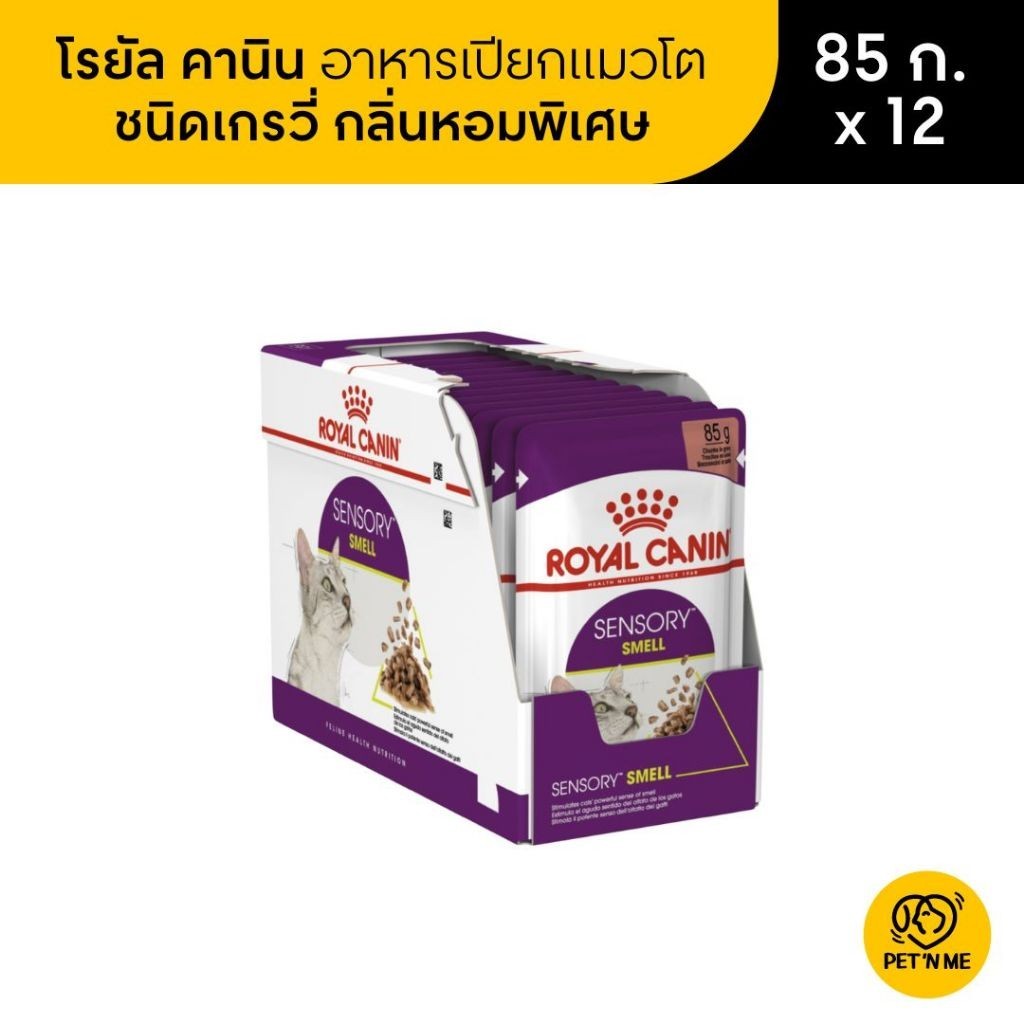 Royal Canin Sensory Smell Pouch Gravy อาหารเปียกแมวโต กินยาก กลิ่นหอมพิเศษ ซอสเกรวี่ 85 g x 12 ซอง