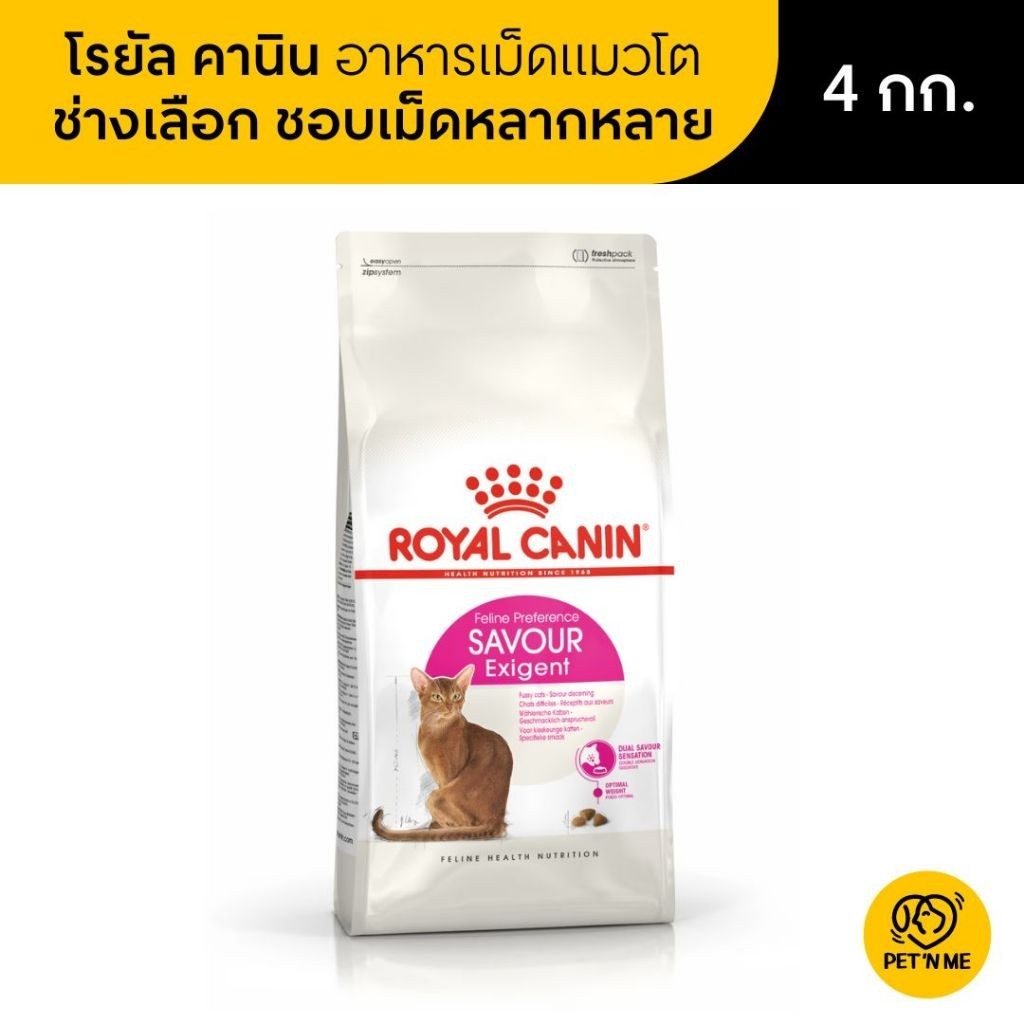 Royal Canin Exigent Savour โรยัล คานิน อาหารเม็ดแมวโต กินอาหารยาก ชอบรูปแบบเม็ดหลากหลาย 4 kg