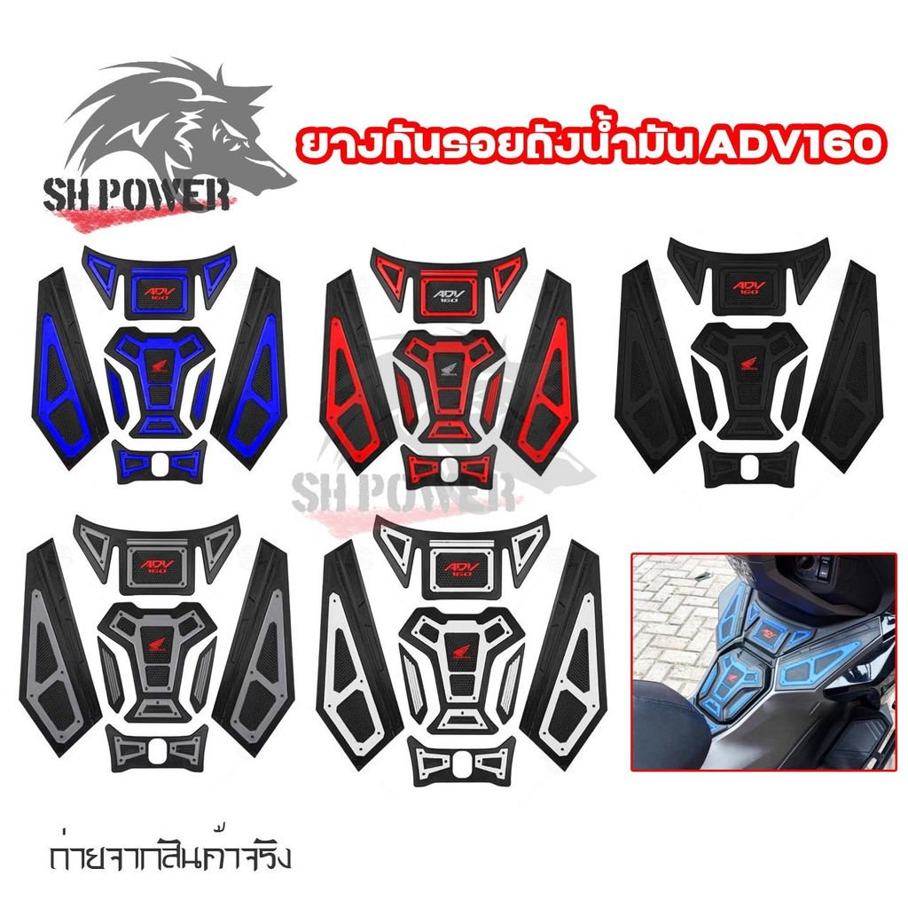 ยางกันรอย ถังน้ำมัน ADV160 สติ๊กเกอร์ กาว3M มีให้เลือก หลายสี ยกชุด (0154)