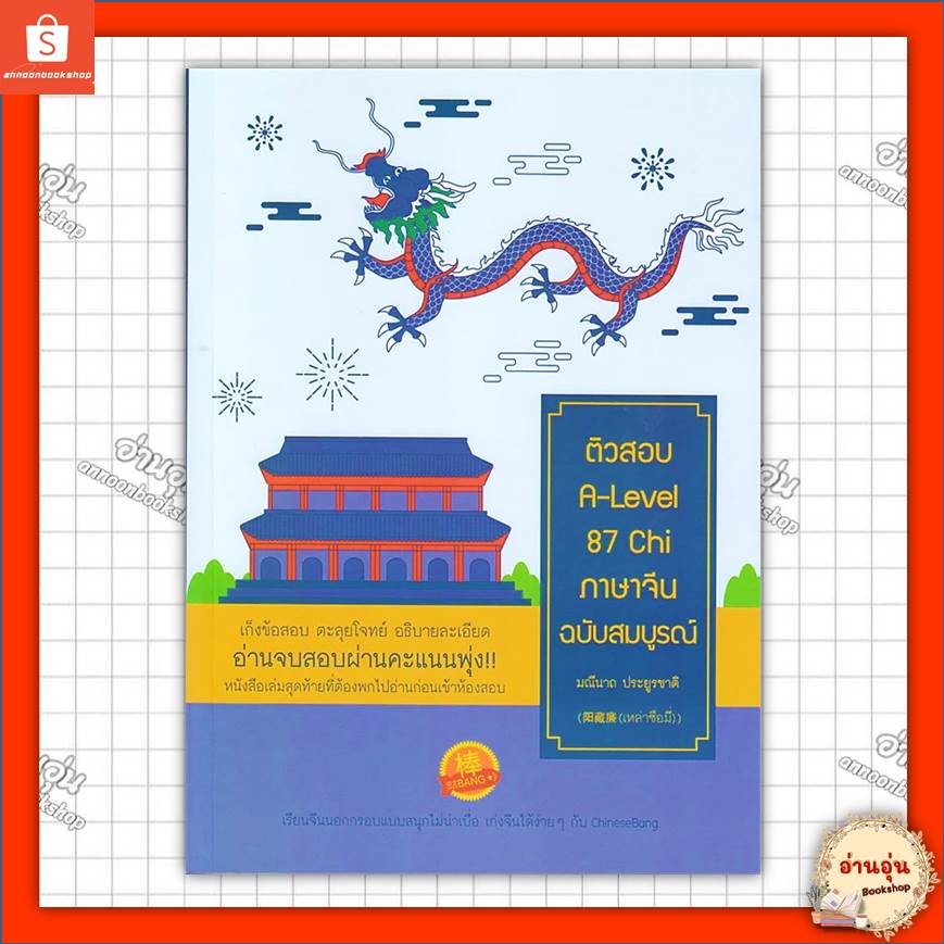 หนังสือ ติวสอบ A-Level 87 Chi ภาษาจีนฉบับสมบูรณ์ ผู้เขียน: มณีนาถ ประยูรชาติ #มือ1พร้อมส่ง