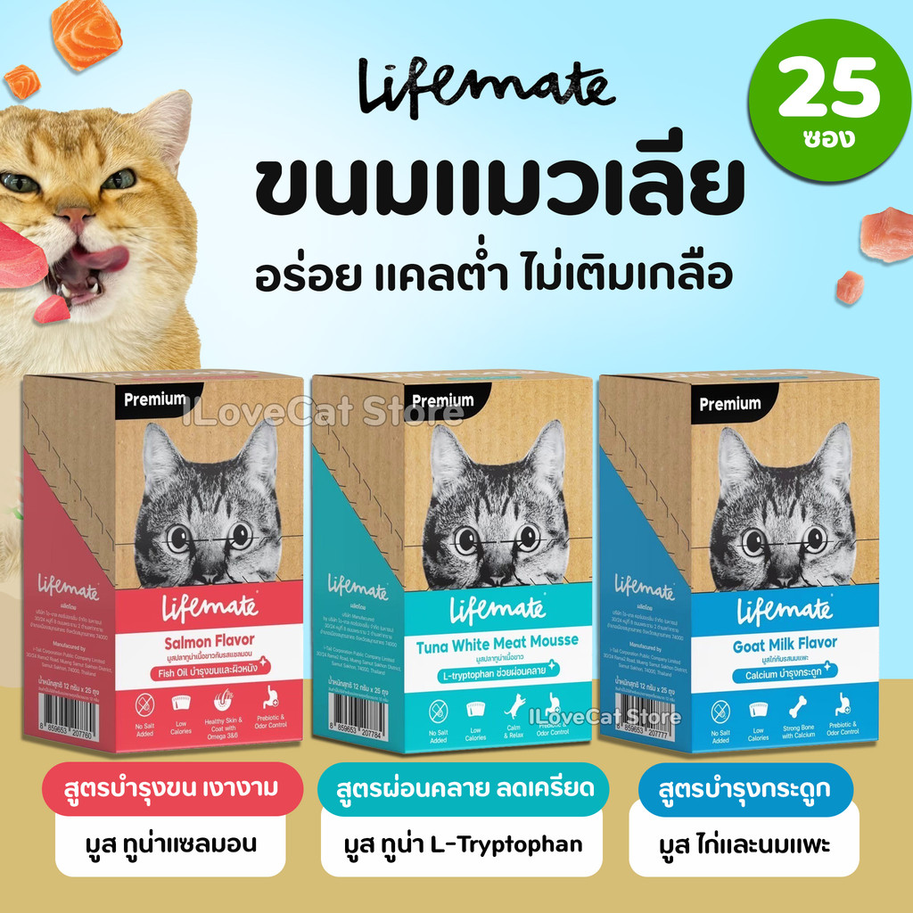 【1กล่อง 25ซอง】ขนมแมวเลีย Lifemate Cat Mousse Creamy อร่อย ไม่เติมเกลือ บำรุงกระดูก ฟัน ผิวหนังและขน
