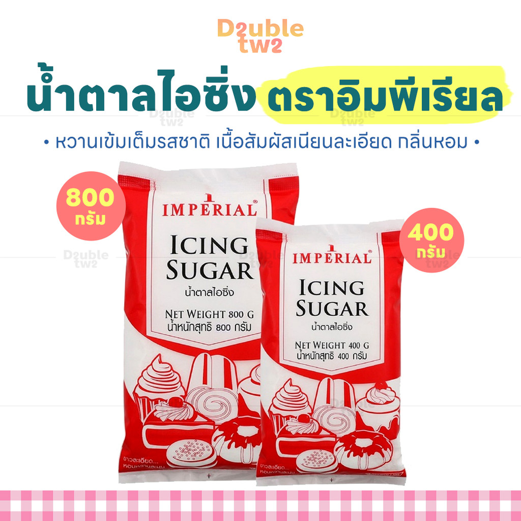 น้ำตาลไอซิ่ง ตราอิมพีเรียล 400,800 กรัม – ขาวสะอาด บริสุทธิ์ ให้ความหวาน หอม อร่อย
