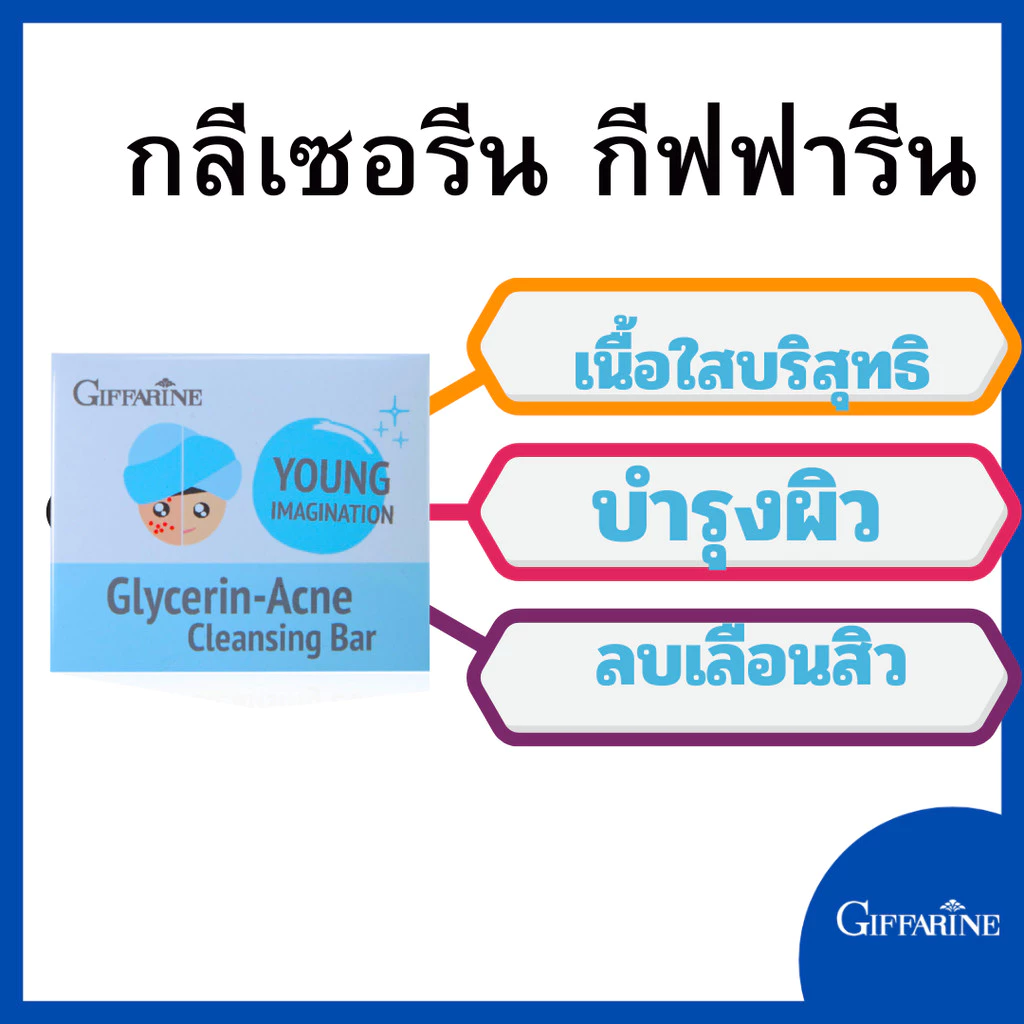 สบู่กิฟฟารีน กลีเซอรีน แอคเน่ คลีนซิ่ง GIFFARINE GLYCERIN ACNE CLEANSING
