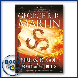 หนังสือ อัคคีและโลหิต FIRE & BLOOD เล่ม 1.1/1.2 House of the Dragon จอร์จ อาร์. อาร์. มาร์ติน 210001