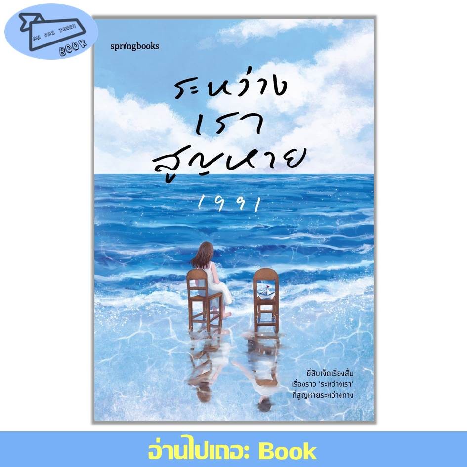 [พร้อมส่ง] หนังสือ ระหว่างเราสูญหาย #จิตวิทยา #ความสัมพันธ์ #เพจ1991