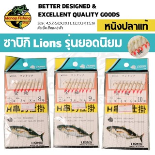 ซาบิกิ Lions เบ็ดโสกหนังปลาแท้ 100% SABIKI LIONS