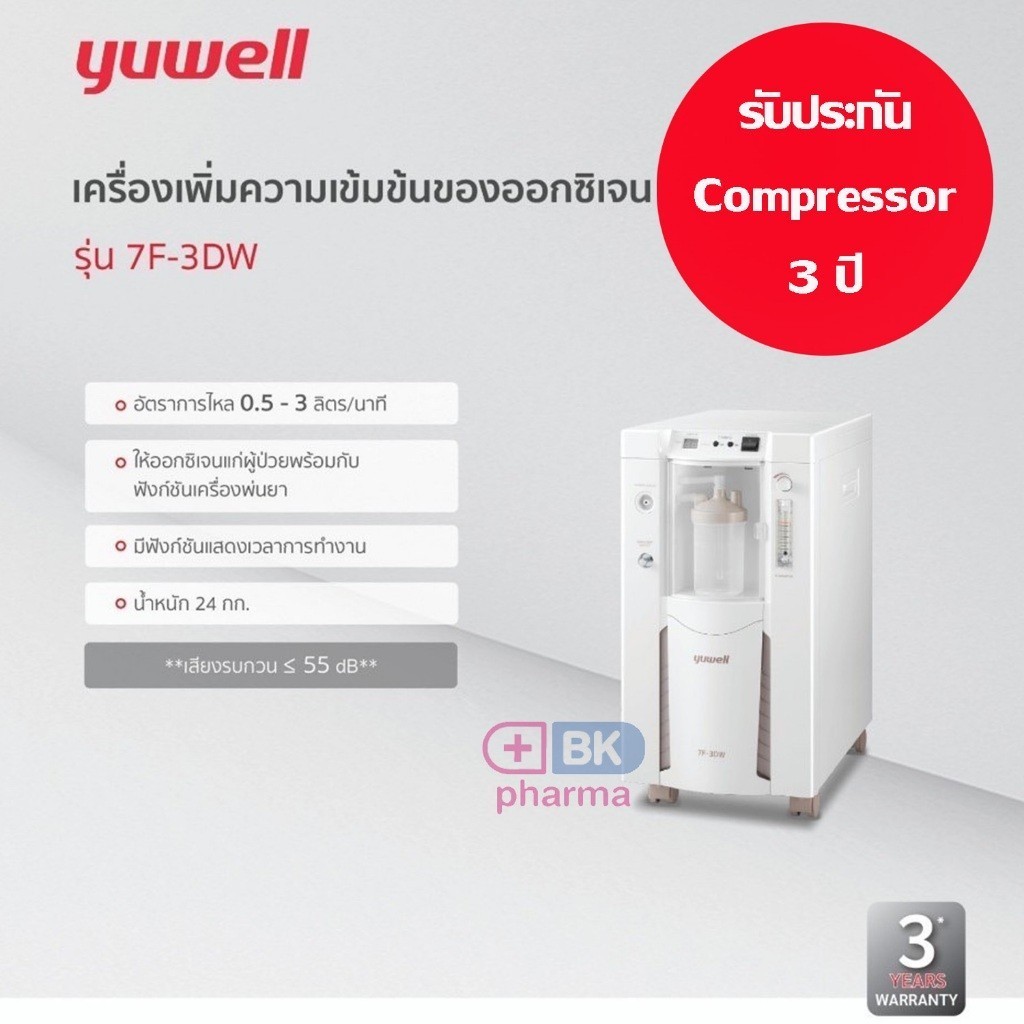 เครื่องผลิตออกซิเจน ขนาด 3 ลิตร Yuwell 7F-3DW 1 ชุด